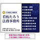 左右分割のスタイリッシュデザイン   行政書士・司法書士事務所向けプレート看板 プレート看板 ネイビー W600×H450 エコユニボード(SP-SMD685A-60x45U)