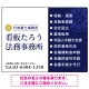 左右分割のスタイリッシュデザイン   行政書士・司法書士事務所向けプレート看板 プレート看板 ネイビー W600×H450 エコユニボード(SP-SMD685A-60x45U) ネイビー W600×H450 エコユニボード