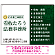 左右分割のスタイリッシュデザイン   行政書士・司法書士事務所向けプレート看板 プレート看板 深緑色 W600×H450 エコユニボード(SP-SMD685B-60x45U)