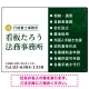左右分割のスタイリッシュデザイン   行政書士・司法書士事務所向けプレート看板 プレート看板 深緑色 W600×H450 エコユニボード(SP-SMD685B-60x45U) 深緑色 W600×H450 エコユニボード