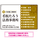 左右分割のスタイリッシュデザイン   行政書士・司法書士事務所向けプレート看板 プレート看板 山吹色 W450×H300 エコユニボード(SP-SMD685C-45x30U)