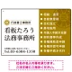 左右分割のスタイリッシュデザイン   行政書士・司法書士事務所向けプレート看板 プレート看板 山吹色 W450×H300 エコユニボード(SP-SMD685C-45x30U) 山吹色 W450×H300 エコユニボード