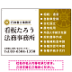 左右分割のスタイリッシュデザイン   行政書士・司法書士事務所向けプレート看板 プレート看板 山吹色 W900×H600 エコユニボード(SP-SMD685C-90x60U)
