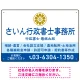 隷書体で品格と伝統を感じさせるスッキリデザイン   行政書士・司法書士事務所向けプレート看板 プレート看板 ブルー W450×H300 エコユニボード(SP-SMD686A-45x30U) ブルー W450×H300 エコユニボード