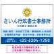 隷書体で品格と伝統を感じさせるスッキリデザイン   行政書士・司法書士事務所向けプレート看板 プレート看板 ブルー W600×H450 エコユニボード(SP-SMD686A-60x45U) ブルー W600×H450 エコユニボード
