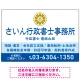 隷書体で品格と伝統を感じさせるスッキリデザイン   行政書士・司法書士事務所向けプレート看板 プレート看板 ブルー W900×H600 エコユニボード(SP-SMD686A-90x60U) ブルー W900×H600 エコユニボード
