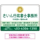 隷書体で品格と伝統を感じさせるスッキリデザイン   行政書士・司法書士事務所向けプレート看板 プレート看板 グリーン W450×H300 エコユニボード(SP-SMD686B-45x30U) グリーン W450×H300 エコユニボード