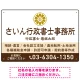 隷書体で品格と伝統を感じさせるスッキリデザイン   行政書士・司法書士事務所向けプレート看板 プレート看板 ブラウン W450×H300 エコユニボード(SP-SMD686C-45x30U) ブラウン W450×H300 エコユニボード