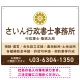隷書体で品格と伝統を感じさせるスッキリデザイン   行政書士・司法書士事務所向けプレート看板 プレート看板 ブラウン W600×H450 エコユニボード(SP-SMD686C-60x45U) ブラウン W600×H450 エコユニボード