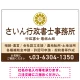 隷書体で品格と伝統を感じさせるスッキリデザイン   行政書士・司法書士事務所向けプレート看板 プレート看板 ブラウン W900×H600 エコユニボード(SP-SMD686C-90x60U) ブラウン W900×H600 エコユニボード
