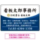 白文字の業務内容が映えるオーバルデザイン   行政書士・司法書士事務所向けプレート看板 プレート看板 ブルー W450×H300 エコユニボード(SP-SMD687A-45x30U) ブルー W450×H300 エコユニボード