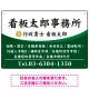 白文字の業務内容が映えるオーバルデザイン   行政書士・司法書士事務所向けプレート看板 プレート看板 グリーン W450×H300 エコユニボード(SP-SMD687B-45x30U) グリーン W450×H300 エコユニボード