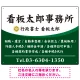 白文字の業務内容が映えるオーバルデザイン   行政書士・司法書士事務所向けプレート看板 プレート看板 グリーン W600×H450 エコユニボード(SP-SMD687B-60x45U) グリーン W600×H450 エコユニボード
