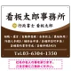白文字の業務内容が映えるオーバルデザイン   行政書士・司法書士事務所向けプレート看板 プレート看板 ブラウン W600×H450 エコユニボード(SP-SMD687C-60x45U) ブラウン W600×H450 エコユニボード