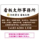 白文字の業務内容が映えるオーバルデザイン   行政書士・司法書士事務所向けプレート看板 プレート看板 ブラウン W900×H600 エコユニボード(SP-SMD687C-90x60U) ブラウン W900×H600 エコユニボード