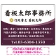 白文字の業務内容が映えるオーバルデザイン   行政書士・司法書士事務所向けプレート看板 プレート看板 パープル W600×H450 エコユニボード(SP-SMD687D-60x45U) パープル W600×H450 エコユニボード