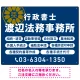 温かみのあるゴシック体で目を引く大胆デザイン   行政書士・司法書士事務所向けプレート看板 プレート看板 ネイビー W600×H450 エコユニボード(SP-SMD688A-60x45U) ネイビー W600×H450 エコユニボード