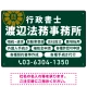 温かみのあるゴシック体で目を引く大胆デザイン   行政書士・司法書士事務所向けプレート看板 プレート看板 深緑色 W450×H300 エコユニボード(SP-SMD688B-45x30U) 深緑色 W450×H300 エコユニボード