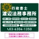 温かみのあるゴシック体で目を引く大胆デザイン   行政書士・司法書士事務所向けプレート看板 プレート看板 深緑色 W600×H450 エコユニボード(SP-SMD688B-60x45U) 深緑色 W600×H450 エコユニボード