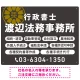 温かみのあるゴシック体で目を引く大胆デザイン   行政書士・司法書士事務所向けプレート看板 プレート看板 ダークグレー W600×H450 エコユニボード(SP-SMD688C-60x45U) ダークグレー W600×H450 エコユニボード