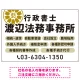 温かみのあるゴシック体で目を引く大胆デザイン   行政書士・司法書士事務所向けプレート看板 プレート看板 ホワイト W900×H600 エコユニボード(SP-SMD688D-90x60U) ホワイト W900×H600 エコユニボード