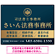 格式と美しさが際立つネイビー＆ゴールドデザイン   行政書士・司法書士事務所向けプレート看板 プレート看板 ネイビー調 W600×H450 エコユニボード(SP-SMD689A-60x45U)