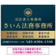 格式と美しさが際立つネイビー＆ゴールドデザイン   行政書士・司法書士事務所向けプレート看板 プレート看板 ネイビー調 W600×H450 エコユニボード(SP-SMD689A-60x45U) ネイビー調 W600×H450 エコユニボード