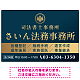 格式と美しさが際立つネイビー＆ゴールドデザイン   行政書士・司法書士事務所向けプレート看板 プレート看板 ネイビー調 W900×H600 エコユニボード(SP-SMD689A-90x60U)