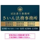 格式と美しさが際立つネイビー＆ゴールドデザイン   行政書士・司法書士事務所向けプレート看板 プレート看板 ネイビー調 W900×H600 エコユニボード(SP-SMD689A-90x60U) ネイビー調 W900×H600 エコユニボード