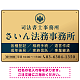 格式と美しさが際立つネイビー＆ゴールドデザイン   行政書士・司法書士事務所向けプレート看板 プレート看板 ゴールド調 W450×H300 エコユニボード(SP-SMD689B-45x30U)