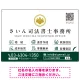 上品で分かりやすいアイコン付きデザイン 行政書士・司法書士事務所向けプレート看板 プレート看板 グリーン W900×H600 エコユニボード(SP-SMD690B-90x60U) グリーン W900×H600 エコユニボード