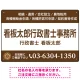 3段組スタンダードデザイン 行政書士・司法書士事務所向けプレート看板 プレート看板  ブラウン W450×H300 エコユニボード (SP-SMD692C-45x30U) ブラウン W450×H300 エコユニボード