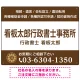 3段組スタンダードデザイン 行政書士・司法書士事務所向けプレート看板 プレート看板  ブラウン W600×H450 エコユニボード (SP-SMD692C-60x45U) ブラウン W600×H450 エコユニボード