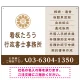 左に事務所名を際立たせた隷書デザイン 行政書士・司法書士事務所向けプレート看板 プレート看板 ブラウン W600×H450 エコユニボード(SP-SMD693C-60x45U) ブラウン W600×H450 エコユニボード