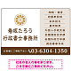 左に事務所名を際立たせた隷書デザイン 行政書士・司法書士事務所向けプレート看板 プレート看板 ブラウン W900×H600 アルミ複合板(SP-SMD693C-90x60A)