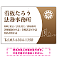 三日月グラデーションデザイン 行政書士・司法書士事務所向けプレート看板 プレート看板 ブラウン W900×H600 アルミ複合板(SP-SMD694C-90x60A)