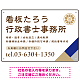 右下アクセント入りデザイン 行政書士・司法書士事務所向けプレート看板 プレート看板 ブルー W450×H300 エコユニボード(SP-SMD696A-45x30U)