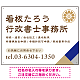 右下アクセント入りデザイン 行政書士・司法書士事務所向けプレート看板 プレート看板 ブルー W600×H450 エコユニボード(SP-SMD696A-60x45U)