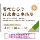 右下アクセント入りデザイン 行政書士・司法書士事務所向けプレート看板 プレート看板 グリーン W600×H450 エコユニボード(SP-SMD696B-60x45U) グリーン W600×H450 エコユニボード