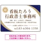 対角ラインが際立つモダンデザイン 行政書士・司法書士事務所向けプレート看板 プレート看板 ネイビー W450×H300 エコユニボード(SP-SMD697A-45x30U) ネイビー W450×H300 エコユニボード