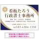 対角ラインが際立つモダンデザイン 行政書士・司法書士事務所向けプレート看板 プレート看板 ネイビー W900×H600 エコユニボード(SP-SMD697A-90x60U) ネイビー W900×H600 エコユニボード