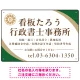 対角ラインが際立つモダンデザイン 行政書士・司法書士事務所向けプレート看板 プレート看板 グリーン W450×H300 エコユニボード(SP-SMD697B-45x30U) グリーン W450×H300 エコユニボード