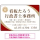 対角ラインが際立つモダンデザイン 行政書士・司法書士事務所向けプレート看板 プレート看板 レッド W450×H300 エコユニボード(SP-SMD697C-45x30U) レッド W450×H300 エコユニボード