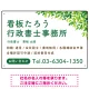 爽やかグリーンリーフデザイン 行政書士・司法書士事務所向けプレート看板 プレート看板 W450×H300 エコユニボード(SP-SMD698-45x30U) W450×H300 エコユニボード