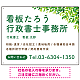 爽やかグリーンリーフデザイン 行政書士・司法書士事務所向けプレート看板 プレート看板 W600×H450 エコユニボード(SP-SMD698-60x45U)