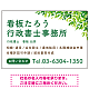 爽やかグリーンリーフデザイン 行政書士・司法書士事務所向けプレート看板 プレート看板 W900×H600 エコユニボード(SP-SMD698-90x60U)