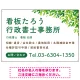 爽やかグリーンリーフデザイン 行政書士・司法書士事務所向けプレート看板 プレート看板 W900×H600 エコユニボード(SP-SMD698-90x60U) W900×H600 エコユニボード