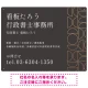 モダン幾何学デザイン 行政書士・司法書士事務所向けプレート看板 プレート看板 ダークグレー W600×H450 エコユニボード(SP-SMD701A-60x45U) ダークグレー W600×H450 エコユニボード