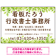グリーンテイストデザイン 行政書士・司法書士事務所向けプレート看板 プレート看板 W900×H600 エコユニボード(SP-SMD702-90x60U)