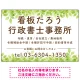 グリーンテイストデザイン 行政書士・司法書士事務所向けプレート看板 プレート看板 W900×H600 エコユニボード(SP-SMD702-90x60U) W900×H600 エコユニボード